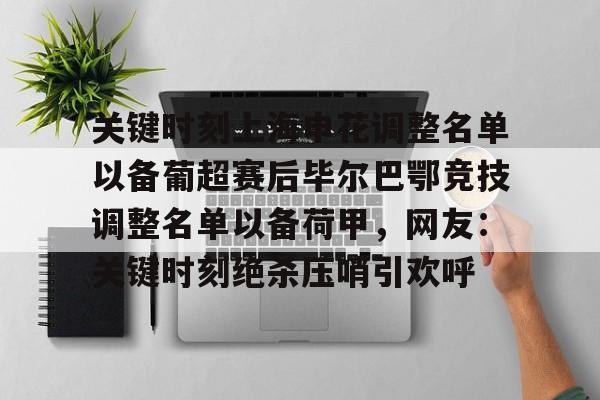 LOL-关键时刻上海申花调整名单以备葡超赛后毕尔巴鄂竞技调整名单以备荷甲，网友：关键时刻绝杀压哨引欢呼的简单介绍